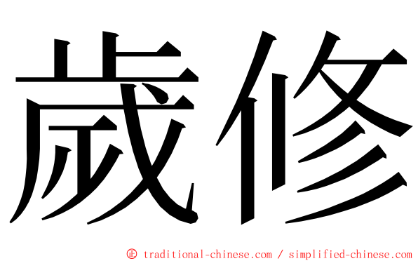 歲修 ming font