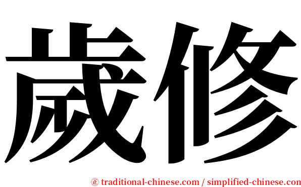 歲修 serif font