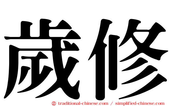 歲修