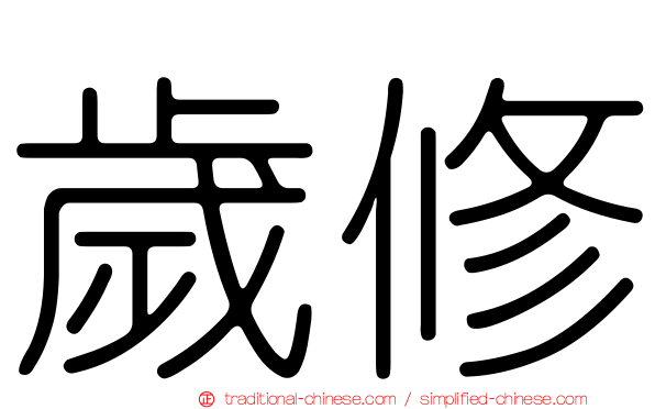 歲修