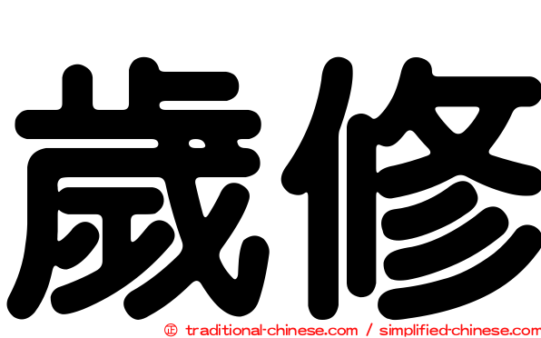 歲修