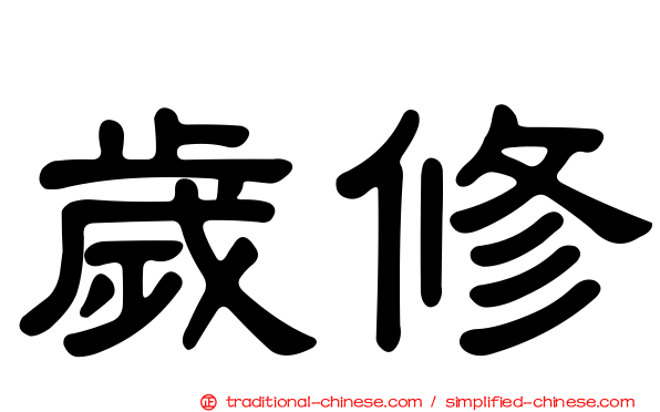 歲修
