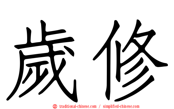 歲修