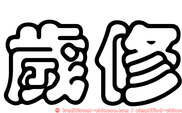 歲修