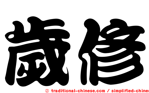 歲修