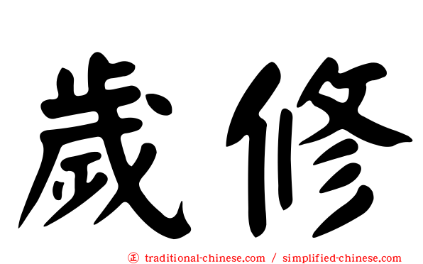 歲修