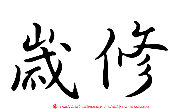 歲修