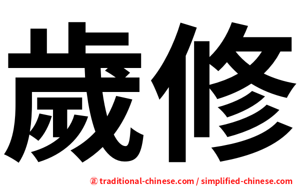 歲修