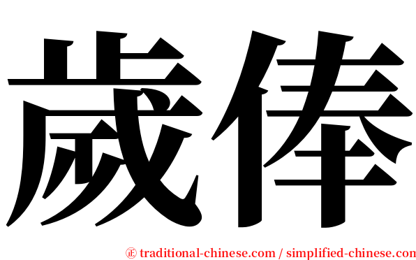 歲俸 serif font