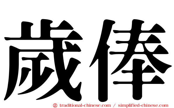 歲俸