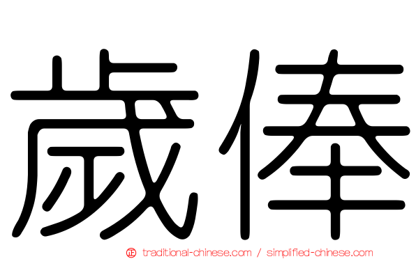 歲俸