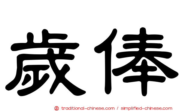 歲俸