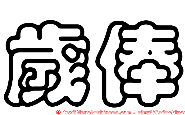 歲俸