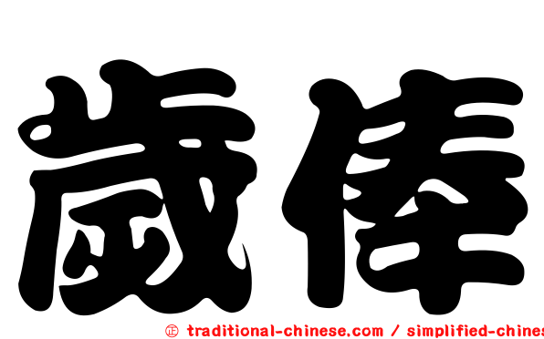 歲俸