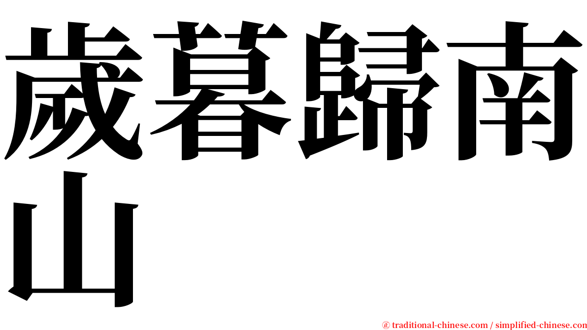 歲暮歸南山 serif font