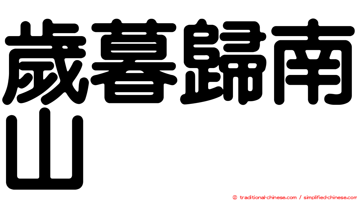歲暮歸南山