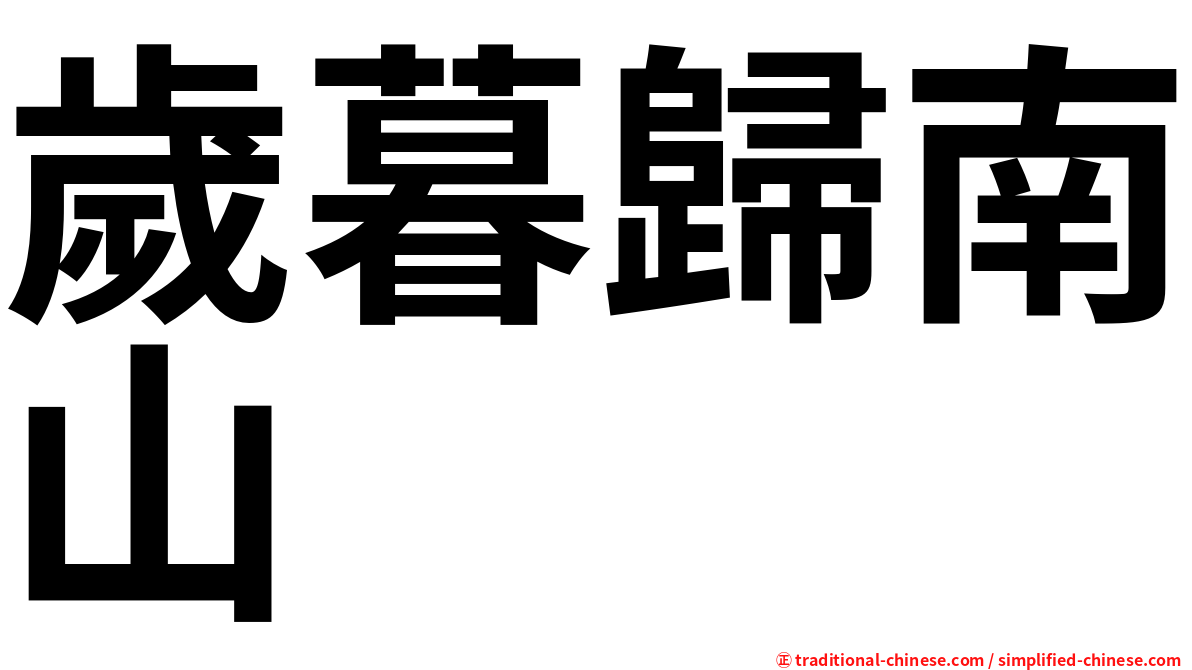 歲暮歸南山