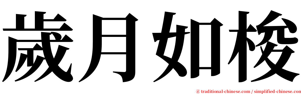 歲月如梭 serif font