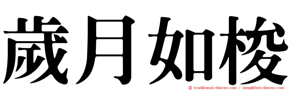 歲月如梭