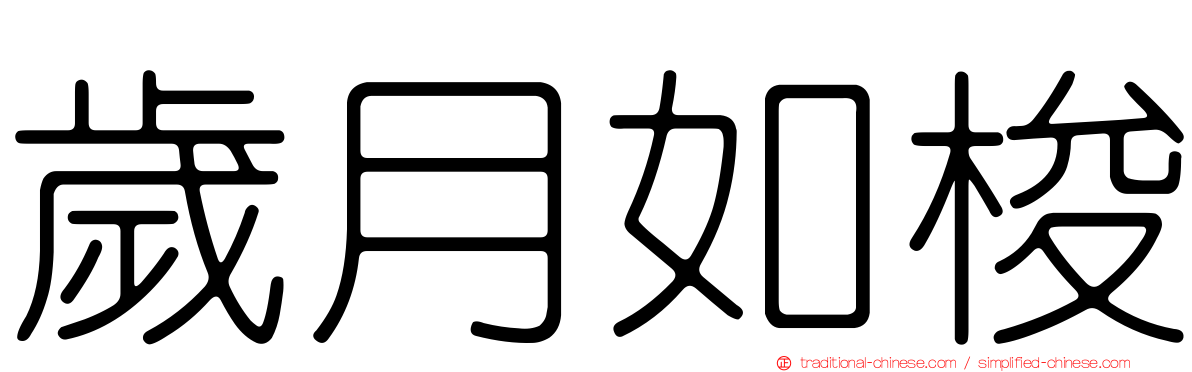 歲月如梭