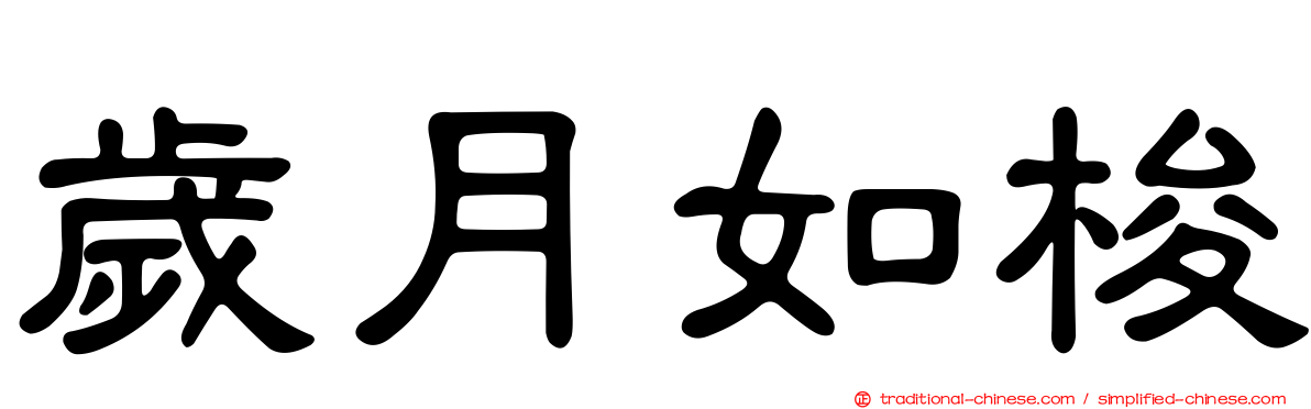 歲月如梭
