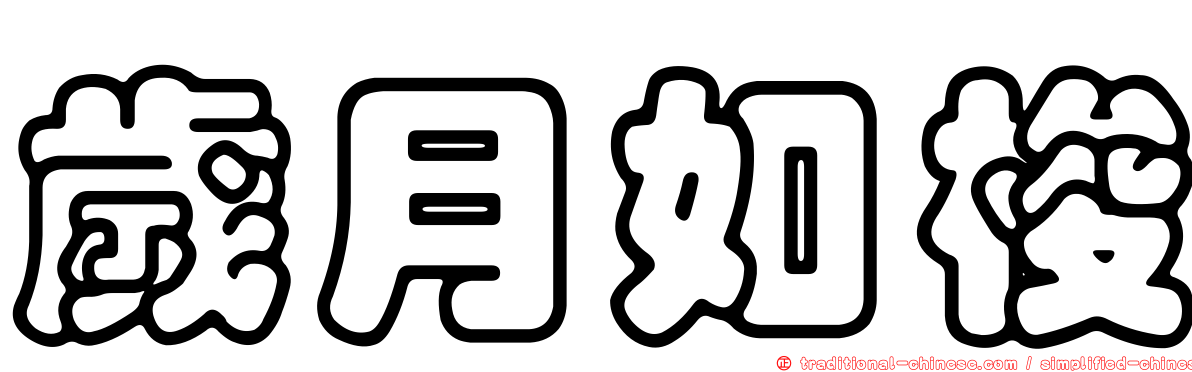 歲月如梭