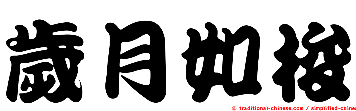 歲月如梭