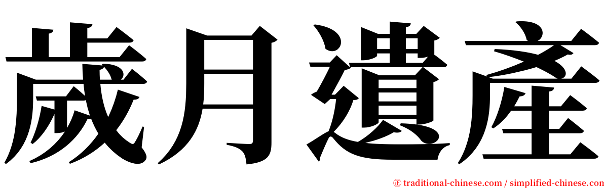 歲月遺產 serif font