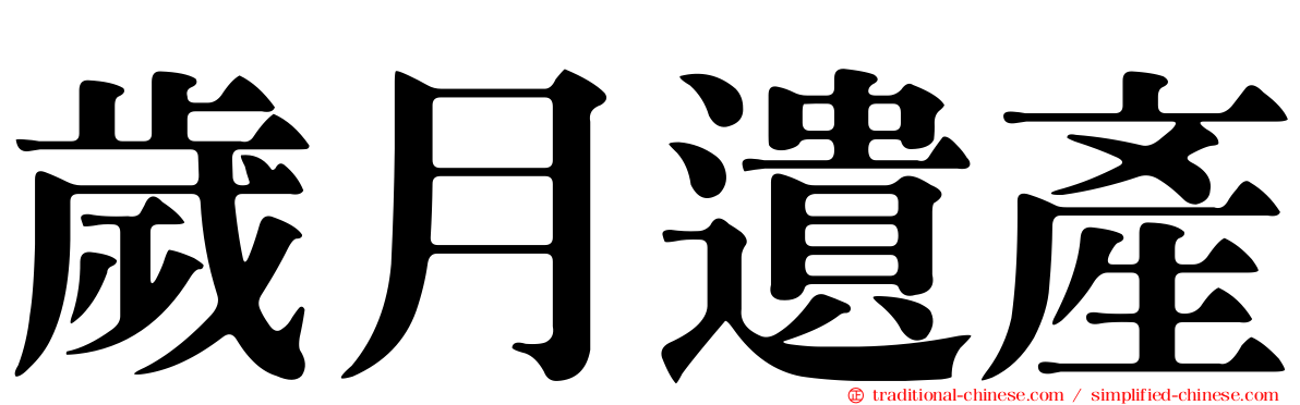 歲月遺產