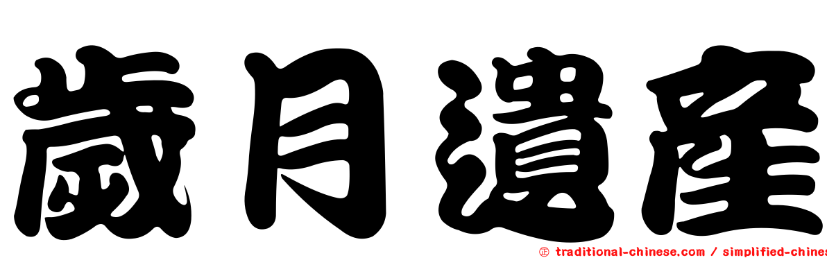 歲月遺產