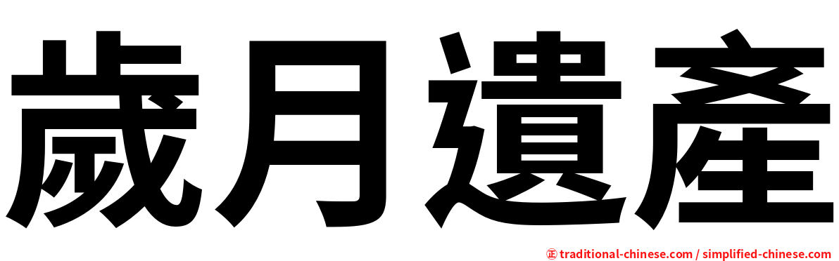 歲月遺產