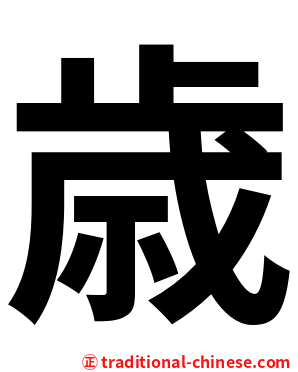 歳