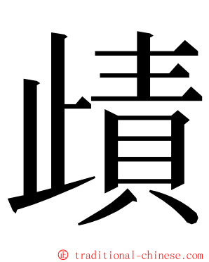 歵 ming font