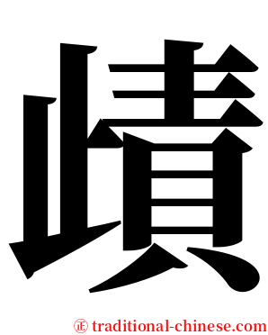 歵 serif font