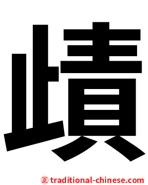 歵