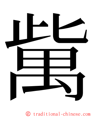 歶 ming font