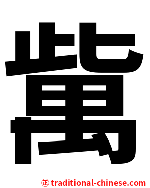 歶