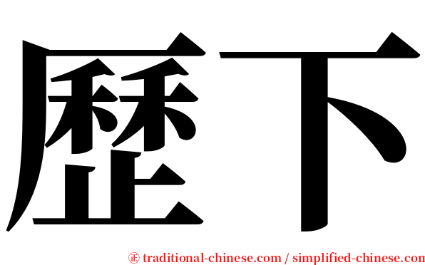 歷下 serif font