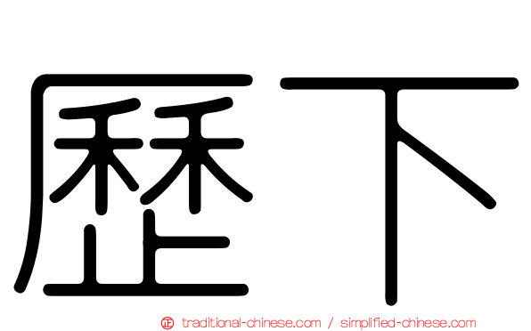歷下
