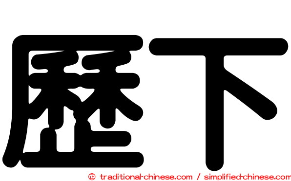 歷下