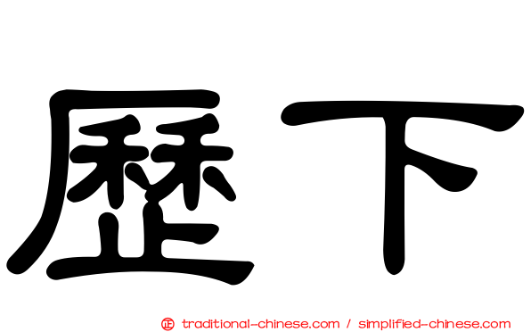 歷下
