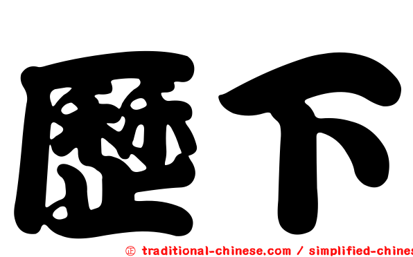 歷下