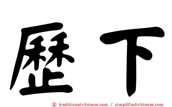 歷下