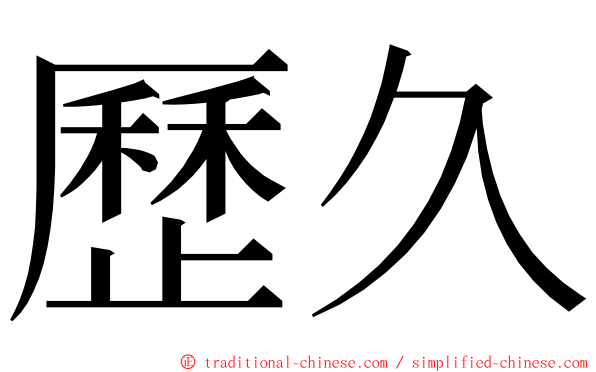 歷久 ming font