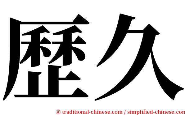 歷久 serif font