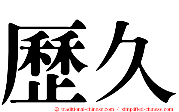 歷久