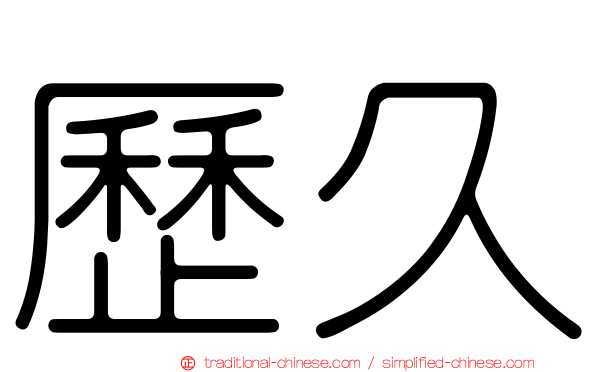 歷久
