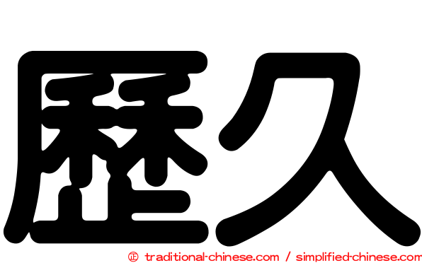 歷久