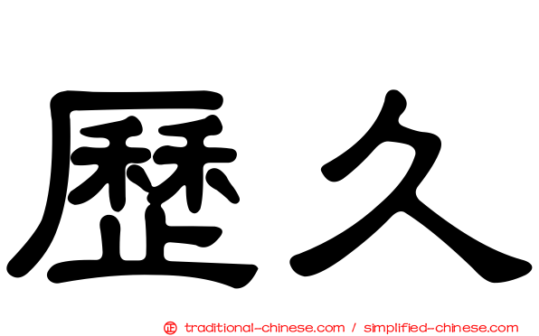 歷久