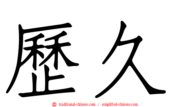 歷久